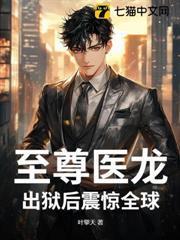 至尊医龙，出狱后震惊全球