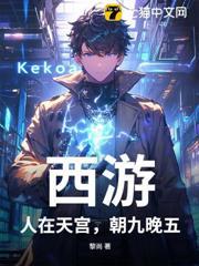 西游：人在天宫，朝九晚五封面图片