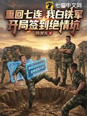 重回七连，我白铁军，开局签到绝情坑封面图片