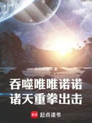 诸天：从吞噬星空成神开始