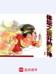 体坛之重开的苏神封面图片
