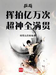 桌球：挥拍亿万次，超神全满贯