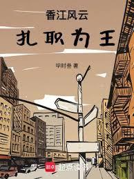 香江风云：扎职为王封面图片