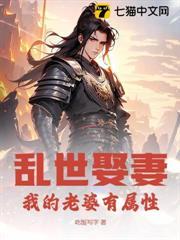 乱世娶妻，我的老婆有属性封面图片