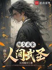 人间圣！封面图片