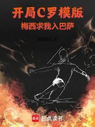 开局C罗模版，梅西求我入巴萨封面图片
