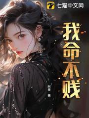 我命不贱