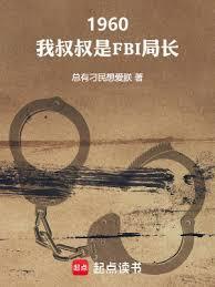 1960：我叔叔是FBI局长封面图片