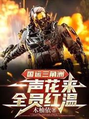 国运三角洲：一声花来，全员红温