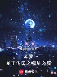 斗罗：龙王之噬星之翼封面图片