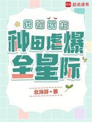 我在军校种田虐爆全星际封面图片