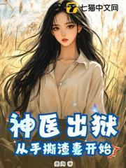 神医出狱：从手撕渣妻开始