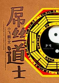 屌丝道士封面图片