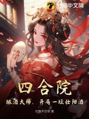 四合院：酿酒大师，开局一坛壮骨酒！