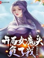 开局女魔头负了我