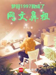 梦回1997，我成了网文鼻祖封面图片