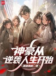 神豪从逆袭人生开始