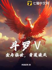 斗罗Ⅴ：金乌临世，青莲诛天