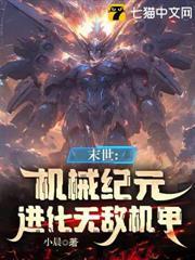 机械末世：我的机甲有亿点强