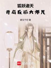 从狐妖到斗破：开局反派大师兄封面图片