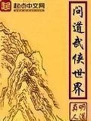 问道武侠世界封面图片