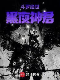 斗罗绝世：黑夜神君封面图片