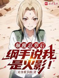 火影：扮演反派的我成了人气角色