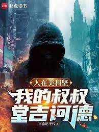 人在美利堅：我的叔叔堂吉訶德