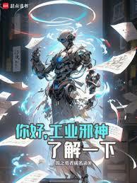 你好，工业邪神了解一下