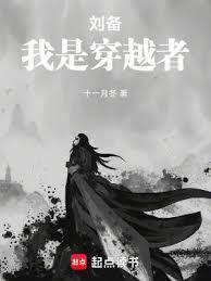 刘备，我是穿越者封面图片