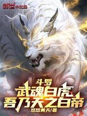斗罗：武魂白虎，吾乃天之白帝封面图片