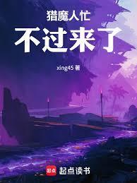 猎魔人忙不过来了封面图片