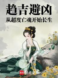 我以玄镜搜魂得机缘封面图片