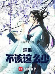 道侣不该这么少