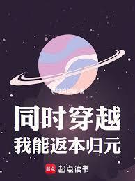 同时穿越：我能返本归元