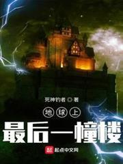 地球上最后一幢楼封面图片