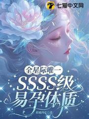 全星际唯一SSSS级易孕体质封面图片