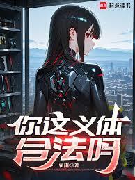 你这义体合法吗