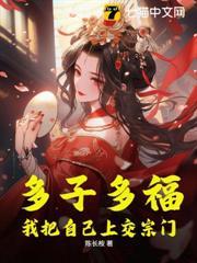 多子多福，我把自己上交宗门封面图片