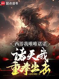 西游我唯唯诺诺，诸天我重拳出击