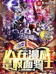 人在漫威，是假面骑士封面图片
