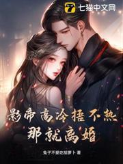 影帝高冷捂不热？那就离婚！