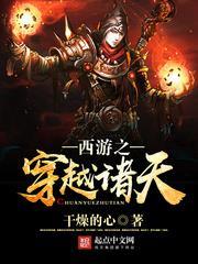 西游之穿越诸天封面图片