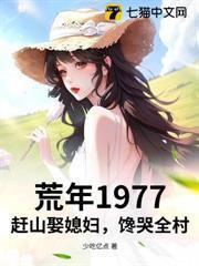荒年1977：赶山娶媳妇，馋哭全村