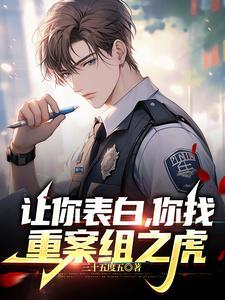 让你表白，你找重案组之虎？封面图片
