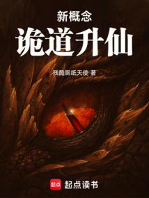 新概念诡道升仙封面图片