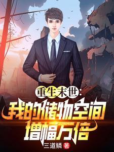 末世重生：玩转万倍储物空间封面图片