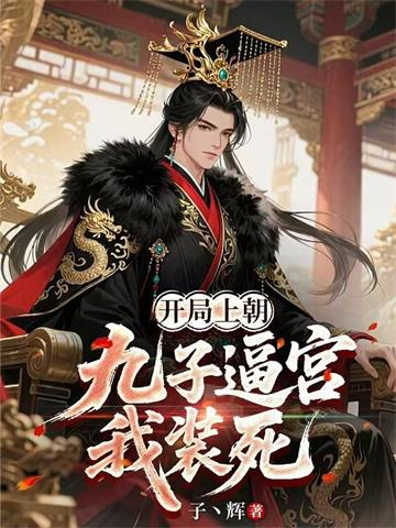 开局上朝：九子逼宫我装死封面图片