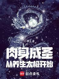 肉身成圣从养生太极开始