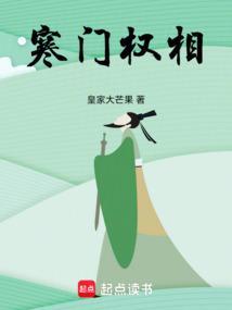 寒门权相封面图片